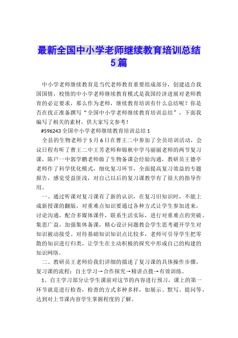 最新全国中小学教师继续教育培训总结5篇_第1页