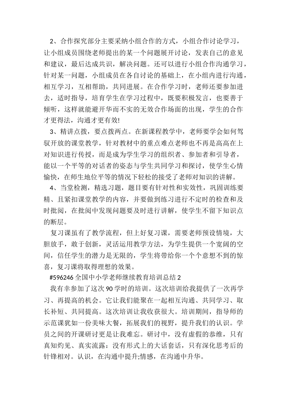最新全国中小学教师继续教育培训总结5篇_第2页