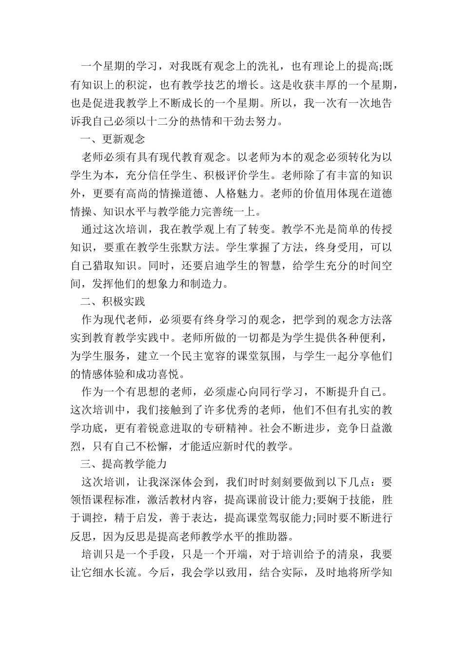 最新全国中小学教师继续教育培训总结5篇_第3页