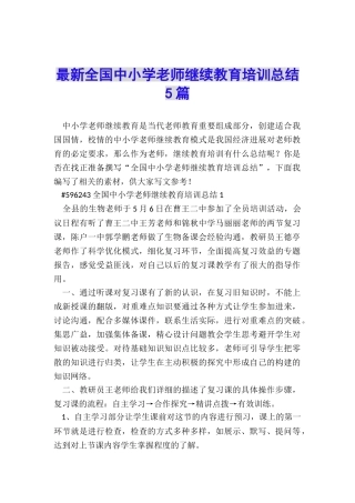 最新全国中小学教师继续教育培训总结5篇