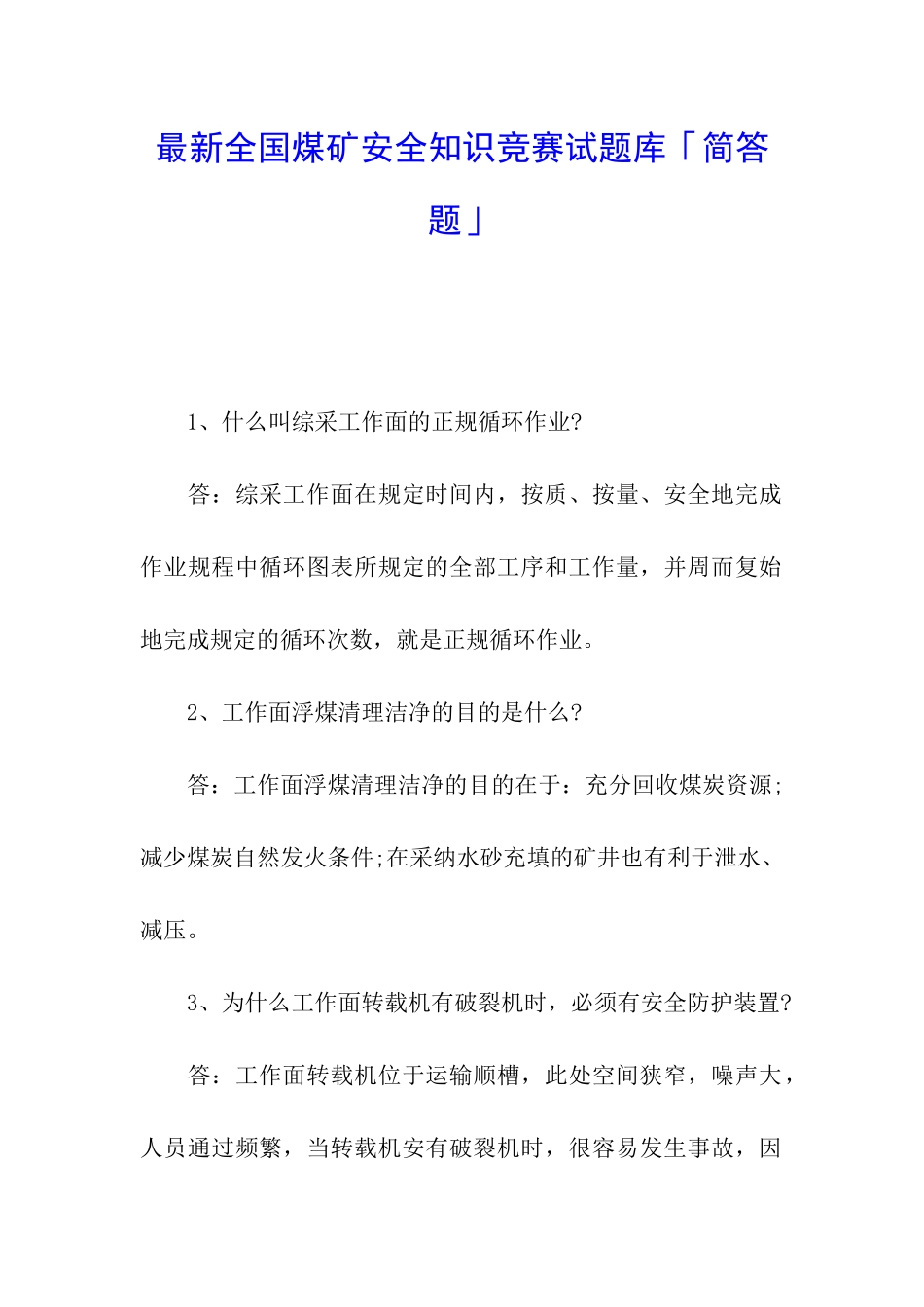 最新全国煤矿安全知识竞赛试题库「简答题」_第1页