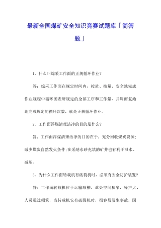 最新全国煤矿安全知识竞赛试题库「简答题」