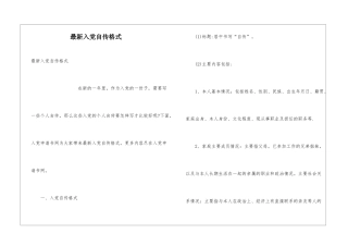 最新入党自传格式