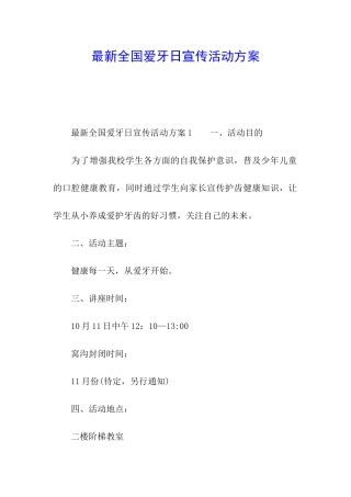 最新全国爱牙日宣传活动方案