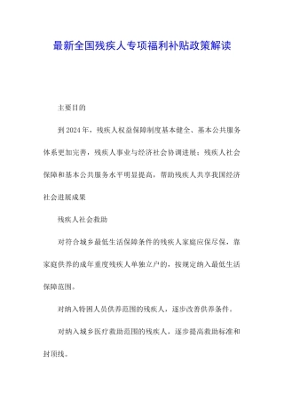 最新全国残疾人专项福利补贴政策解读