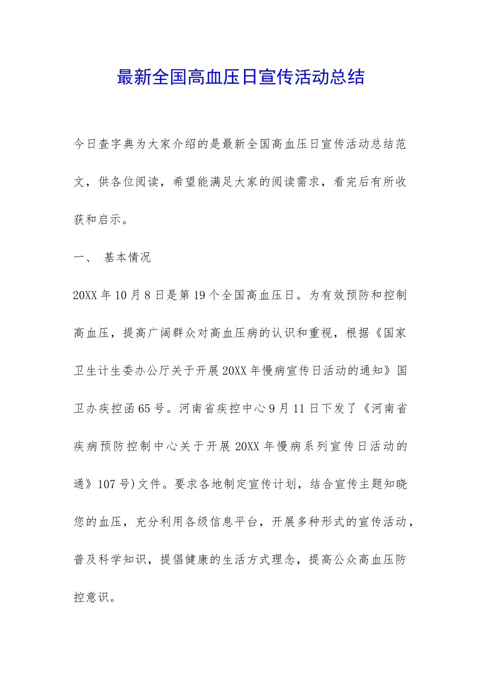最新全国高血压日宣传活动总结-_第1页