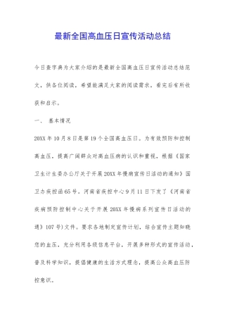 最新全国高血压日宣传活动总结-