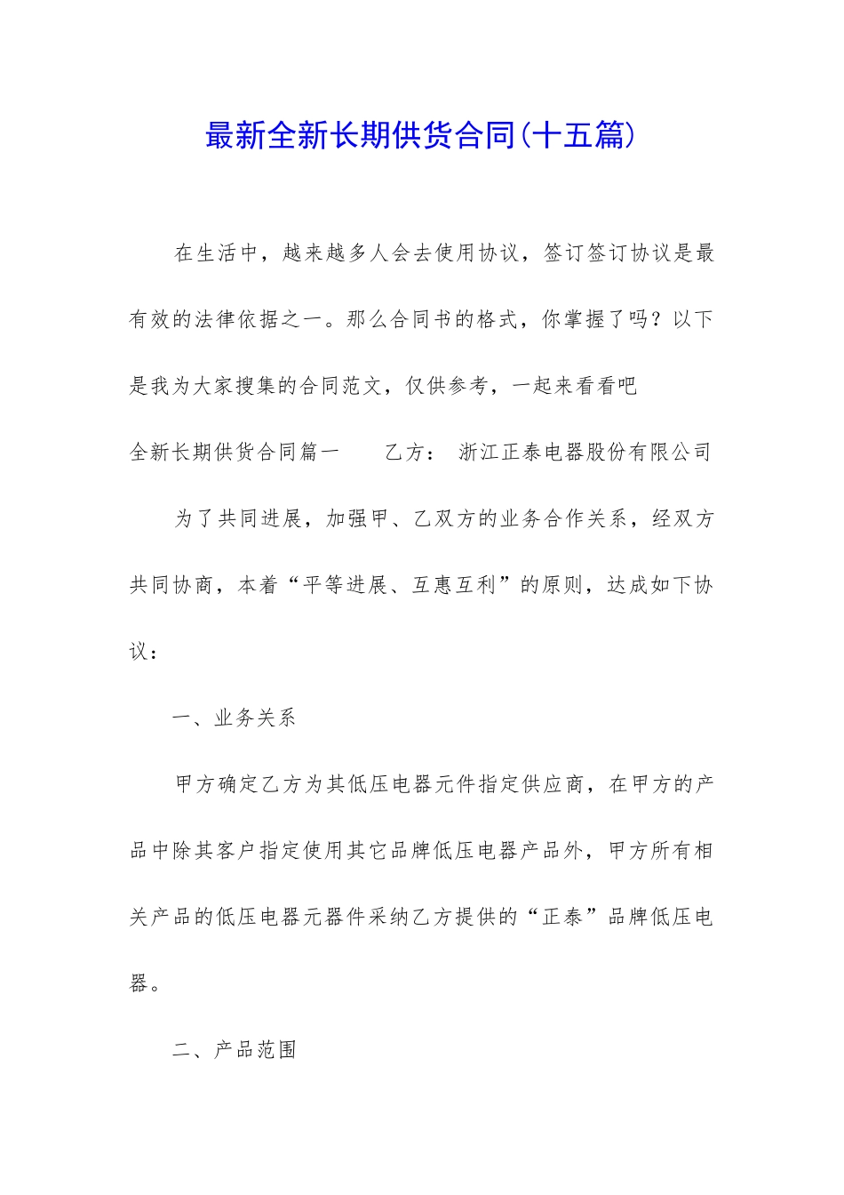 最新全新长期供货合同_第1页