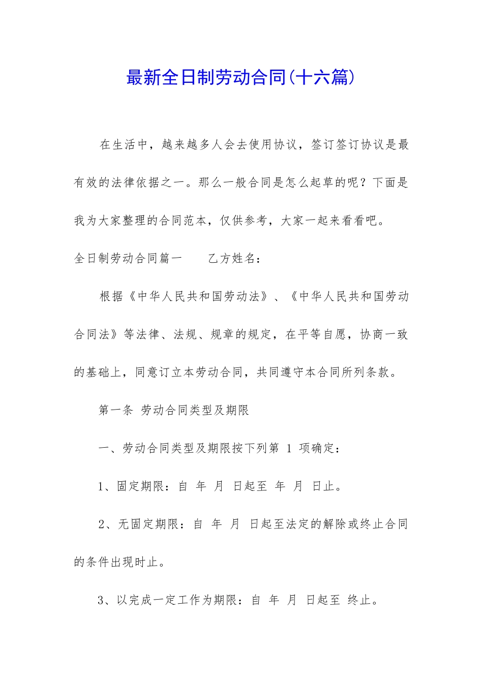 最新全日制劳动合同_第1页