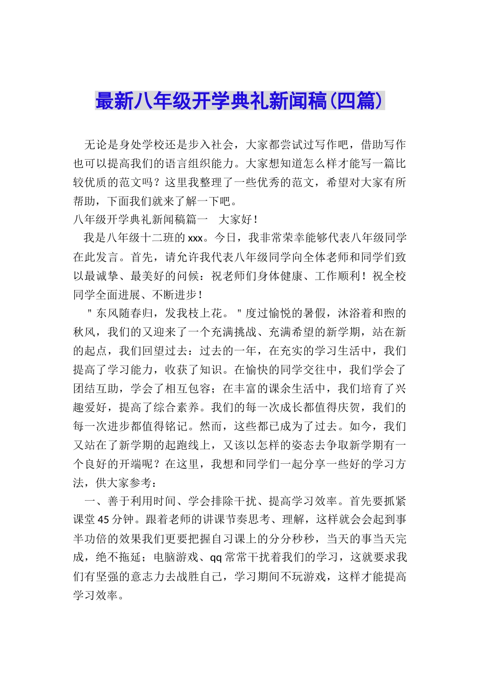 最新八年级开学典礼新闻稿_第1页