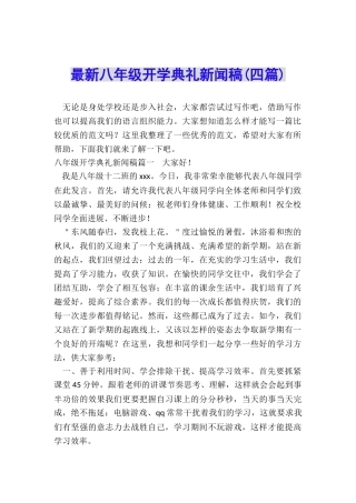 最新八年级开学典礼新闻稿