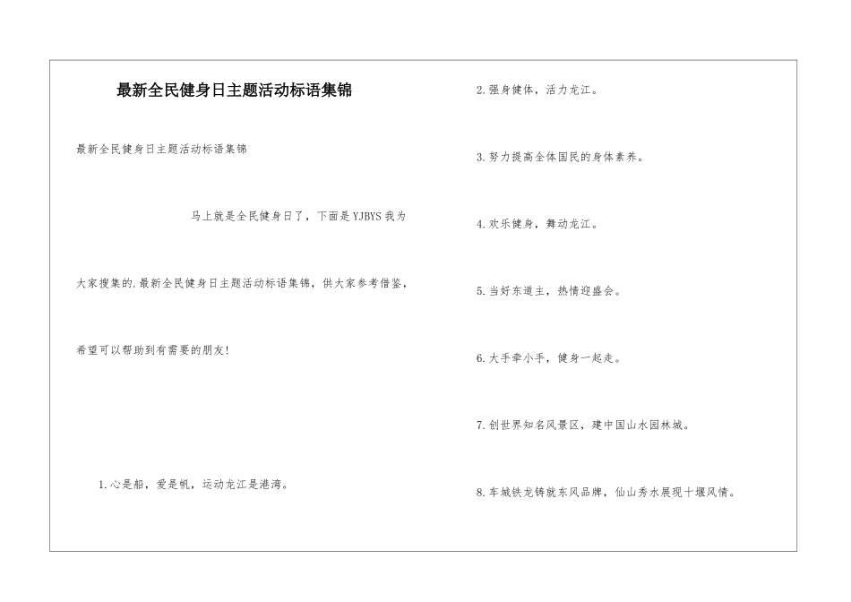 最新全民健身日主题活动标语集锦_第1页