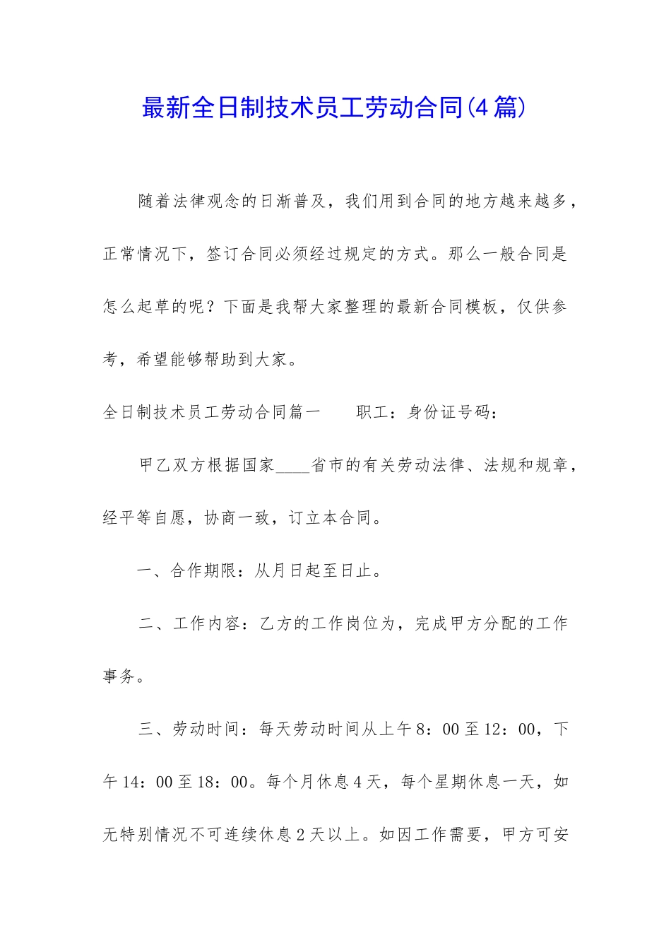 最新全日制技术员工劳动合同_第1页