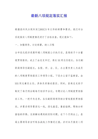最新八项规定落实汇报-