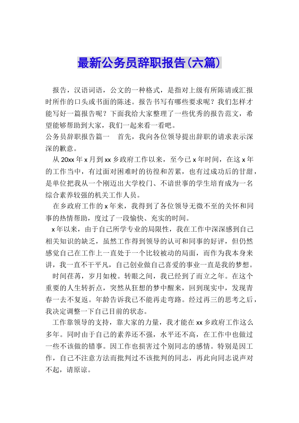 最新公务员辞职报告_第1页