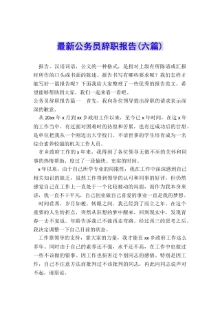 最新公务员辞职报告