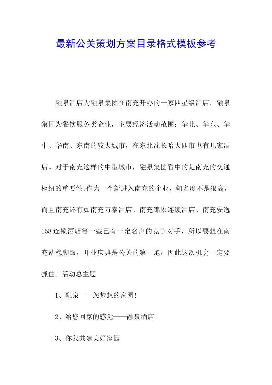 最新公关策划方案目录格式模板参考_第1页