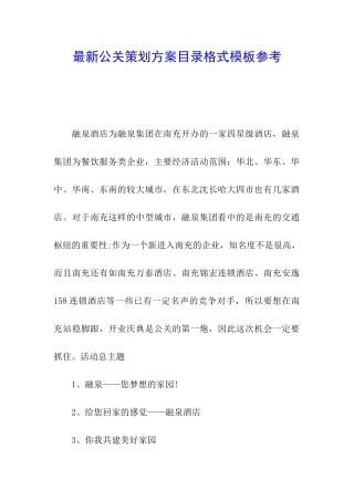 最新公关策划方案目录格式模板参考