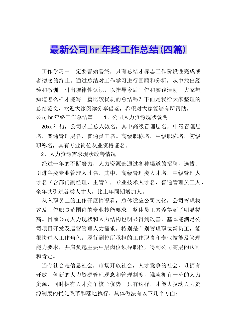 最新公司hr年终工作总结_第1页