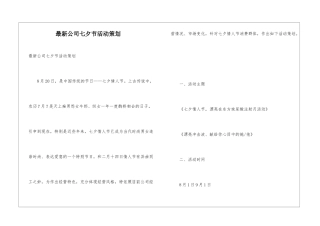 最新公司七夕节活动策划