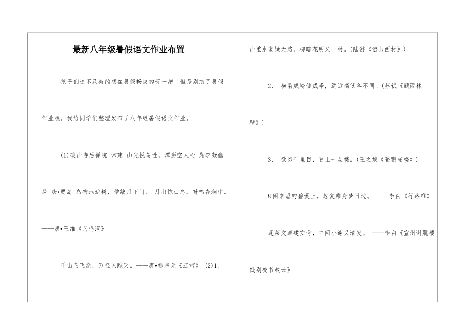 最新八年级暑假语文作业布置-_第1页