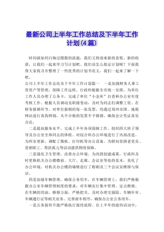 最新公司上半年工作总结及下半年工作计划