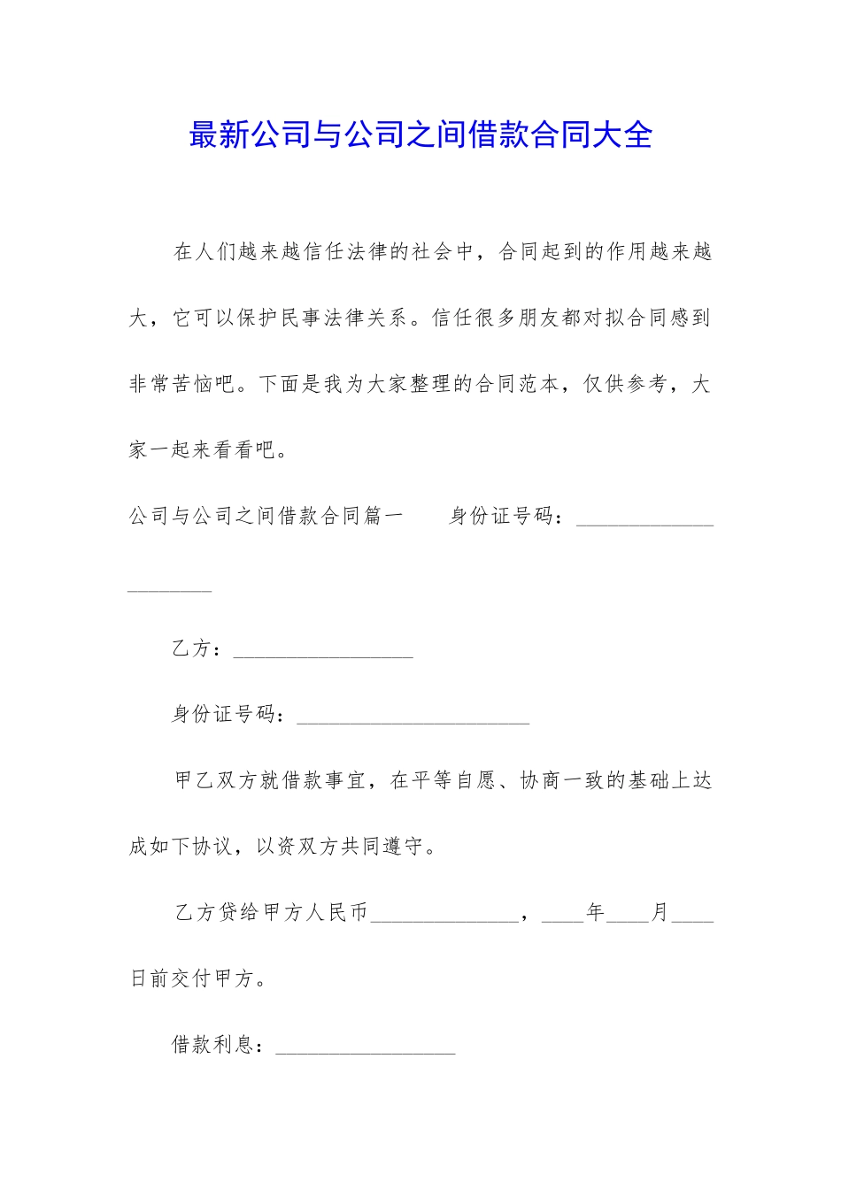 最新公司与公司之间借款合同大全_第1页