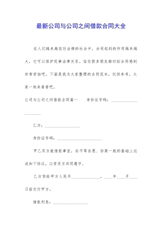最新公司与公司之间借款合同大全