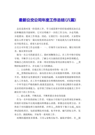 最新公交公司年度工作总结