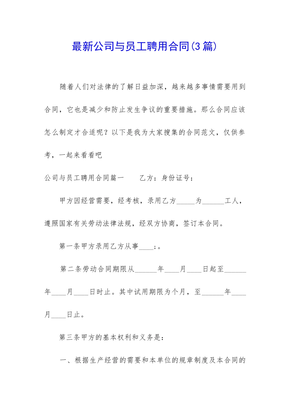 最新公司与员工聘用合同_第1页