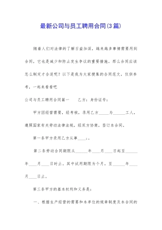 最新公司与员工聘用合同