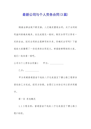 最新公司与个人劳务合同