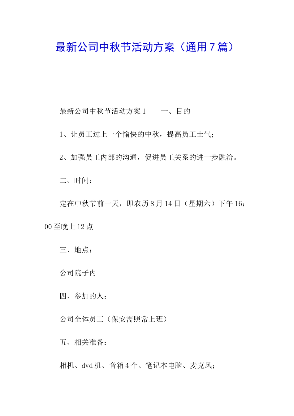 最新公司中秋节活动方案_第1页