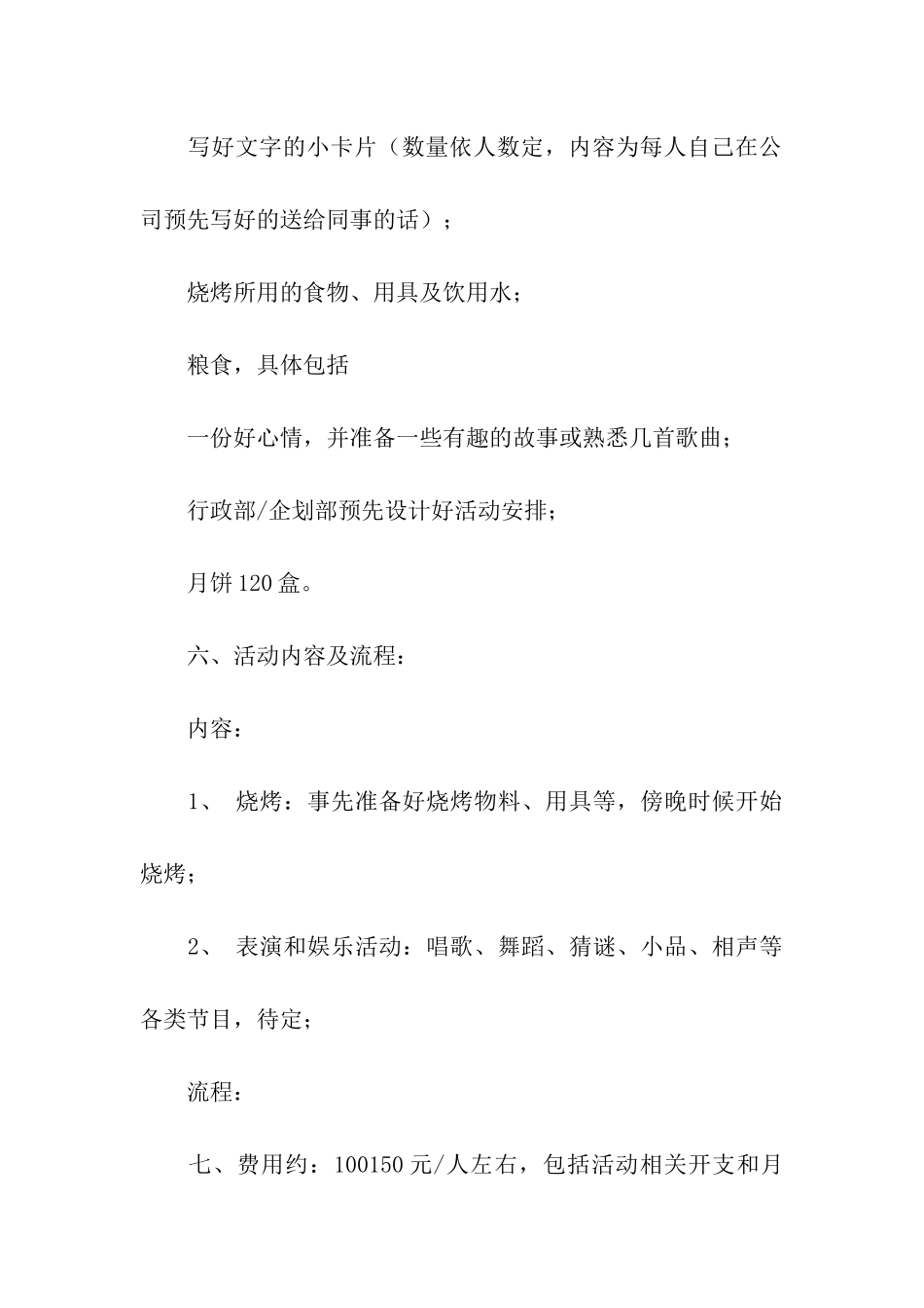 最新公司中秋节活动方案_第2页