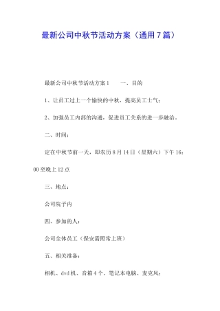 最新公司中秋节活动方案