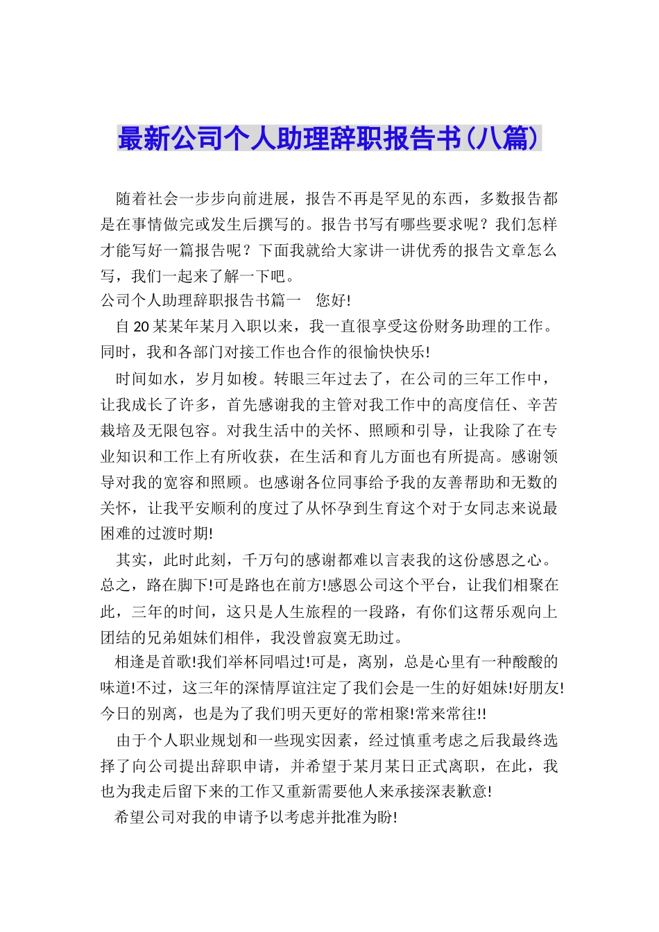 最新公司个人助理辞职报告书_第1页
