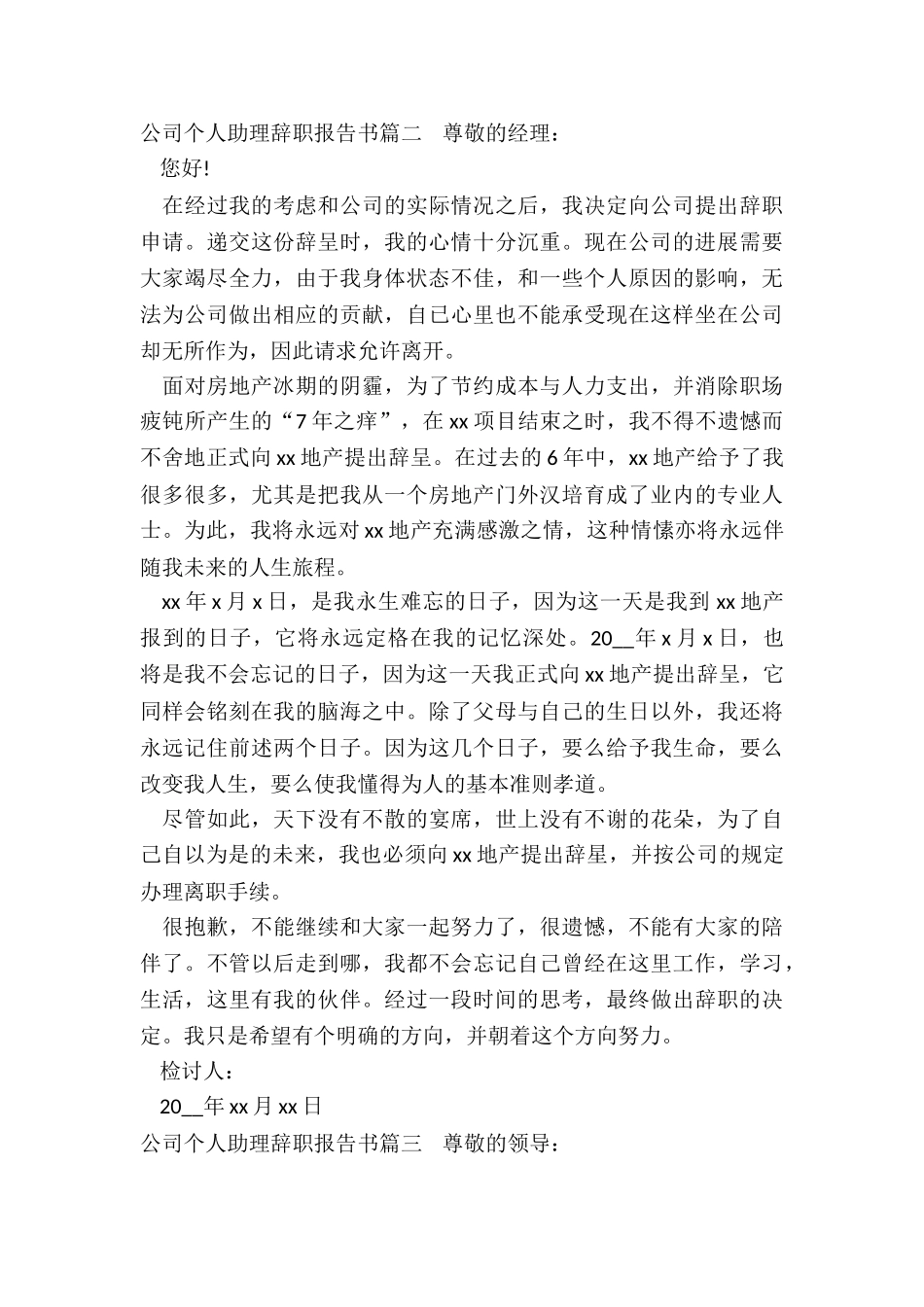 最新公司个人助理辞职报告书_第2页