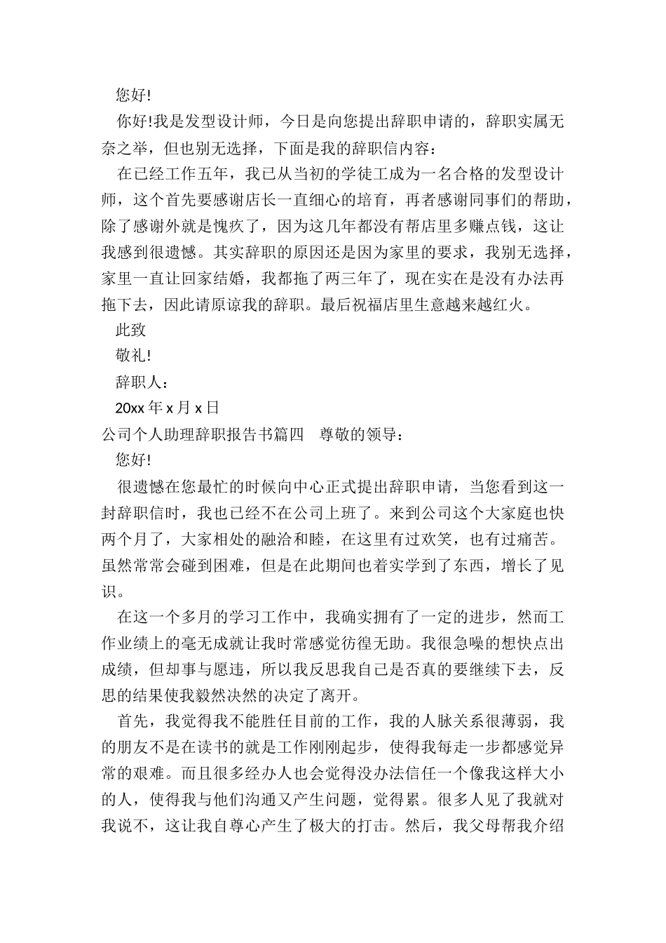 最新公司个人助理辞职报告书_第3页