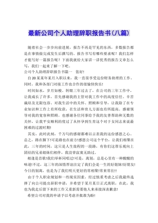 最新公司个人助理辞职报告书