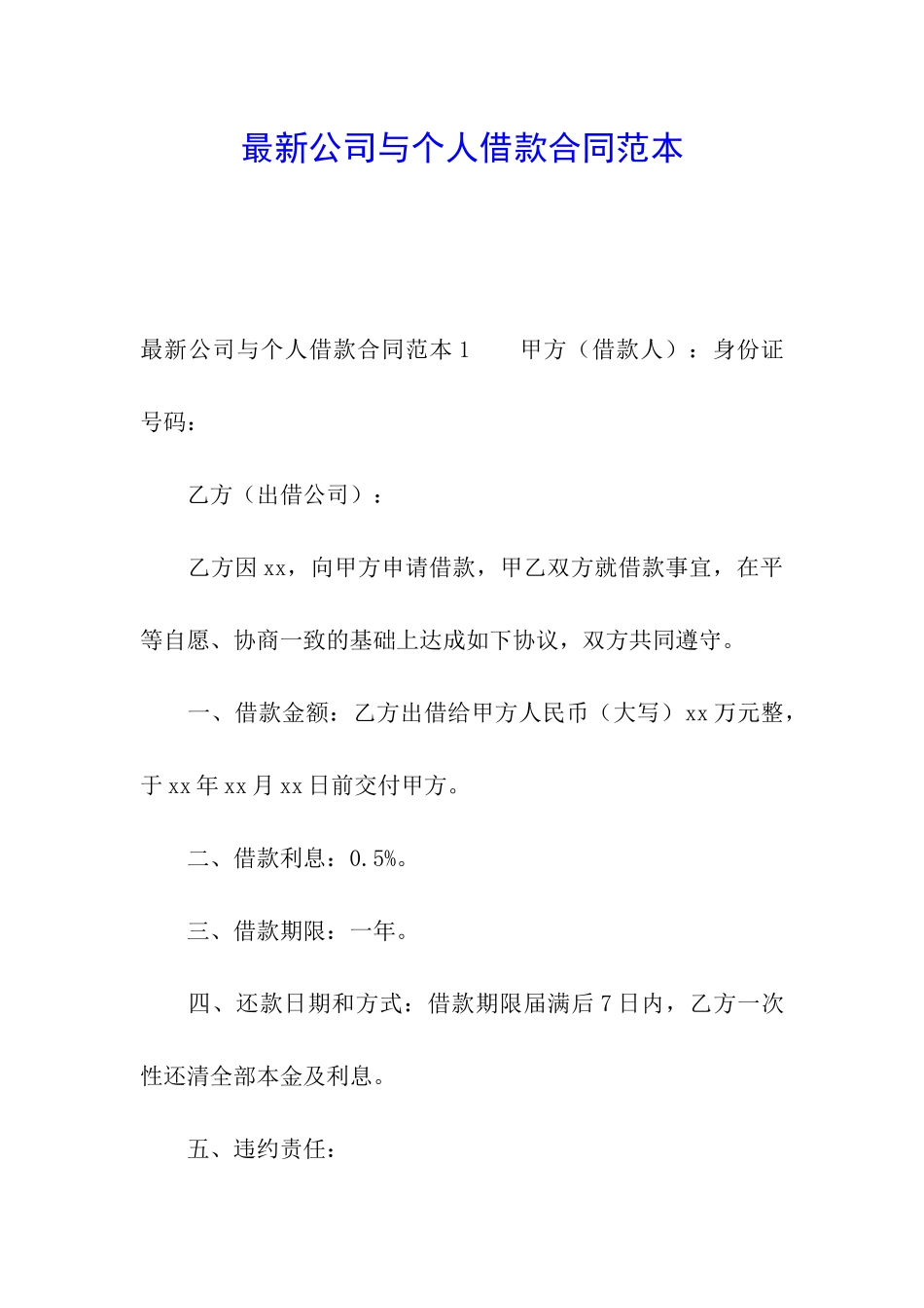 最新公司与个人借款合同范本_第1页