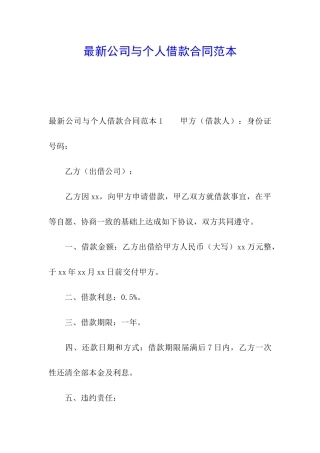 最新公司与个人借款合同范本