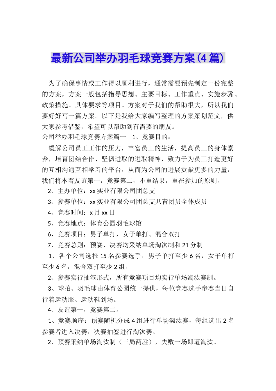 最新公司举办羽毛球比赛方案_第1页