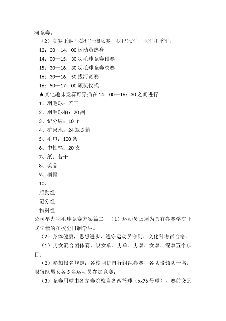 最新公司举办羽毛球比赛方案_第3页