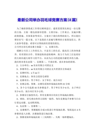 最新公司举办羽毛球比赛方案