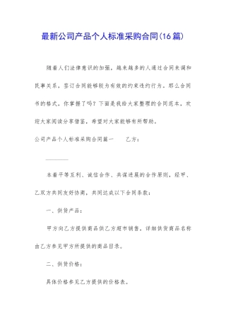 最新公司产品个人标准采购合同