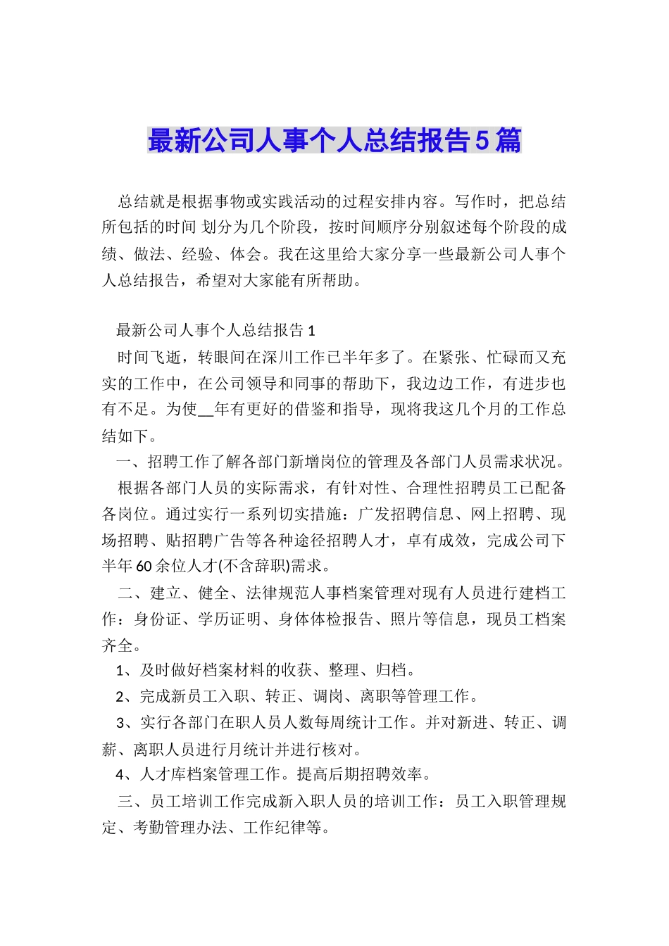 最新公司人事个人总结报告5篇_第1页