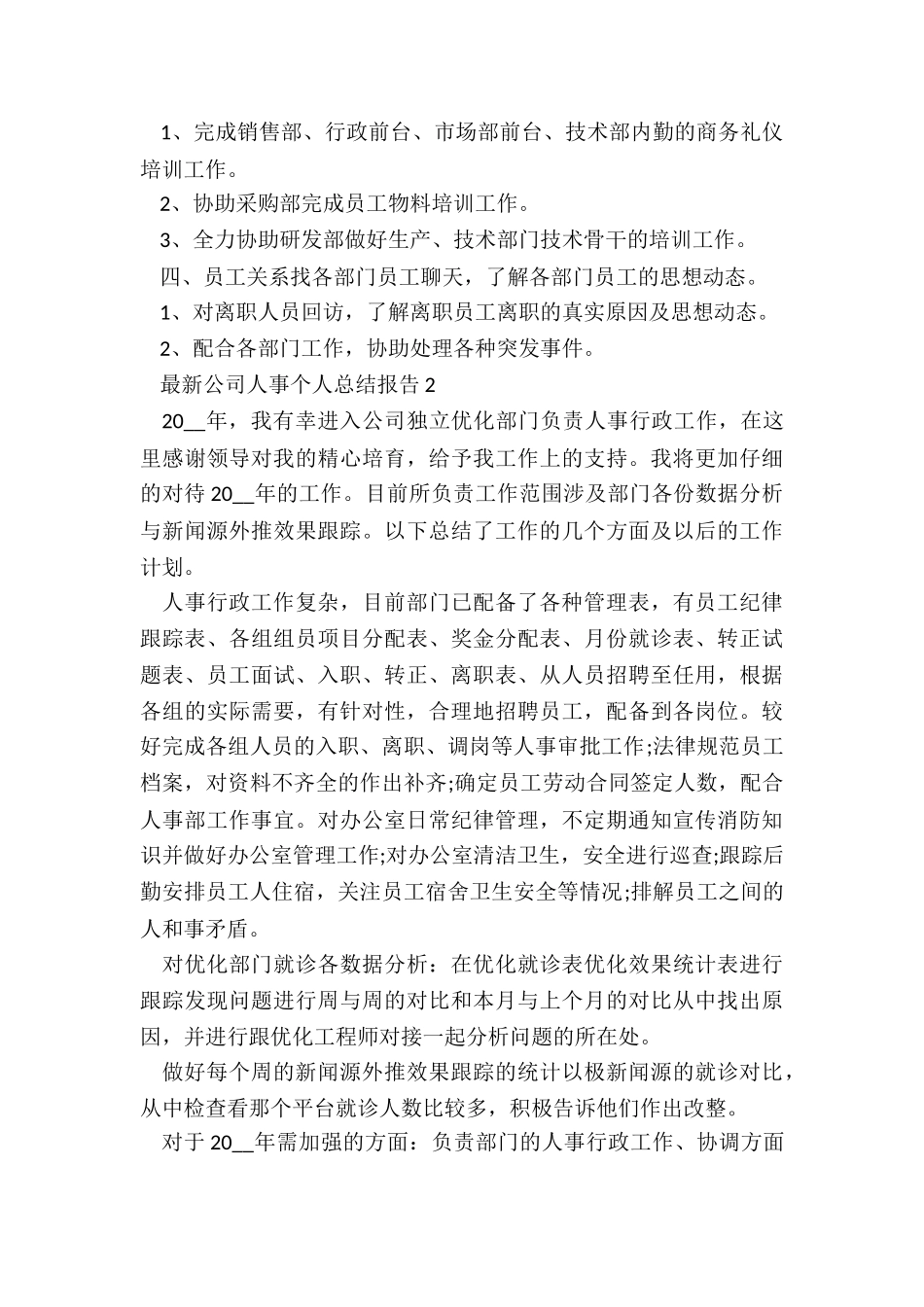 最新公司人事个人总结报告5篇_第2页