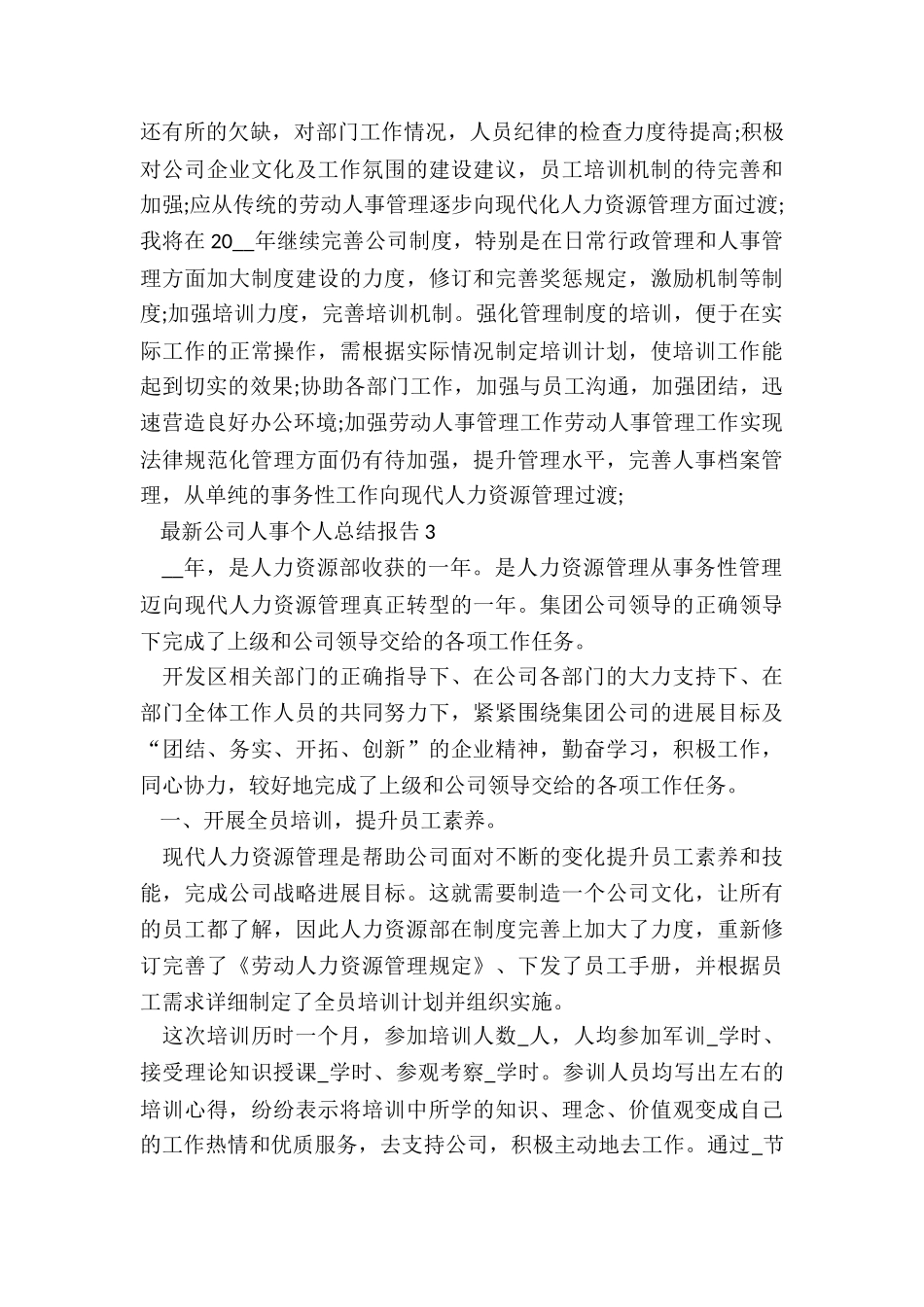 最新公司人事个人总结报告5篇_第3页
