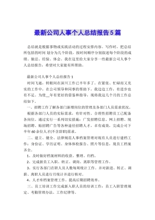 最新公司人事个人总结报告5篇