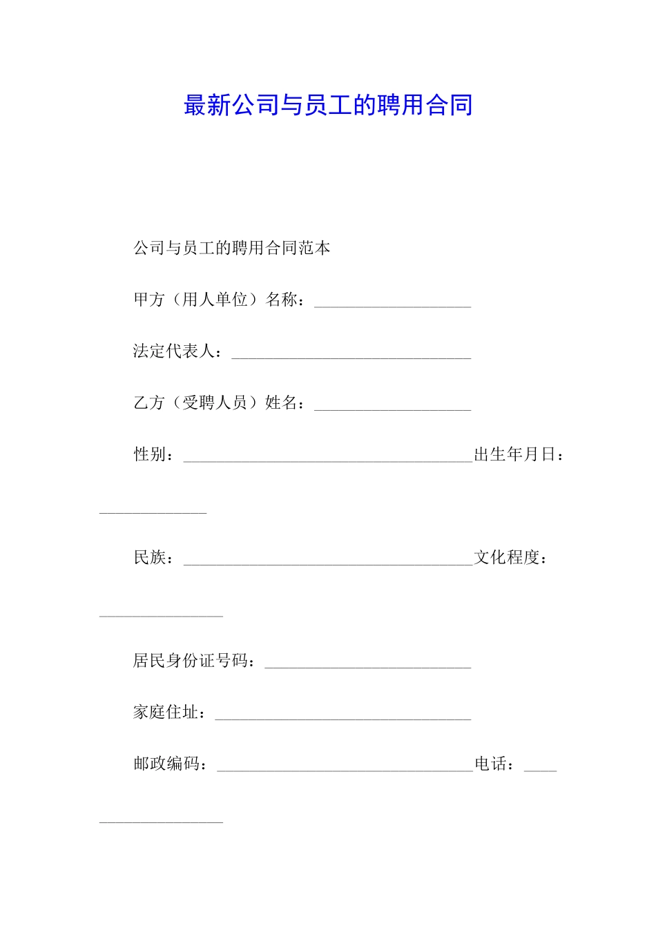 最新公司与员工的聘用合同_第1页